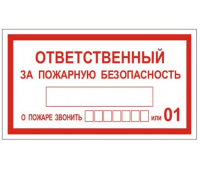Знак вспомогательный "Ответственный за пожарную безопасность", прямоуг 250*140мм, самокл,610049/В 43