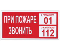 Знак вспомогательный "При пожаре звонить 01", прямоугольник 300*150мм, самоклейка, пластик 610047/В 47